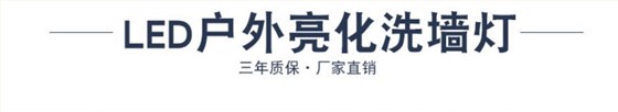 LED洗墻燈