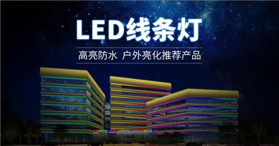 LED線條燈