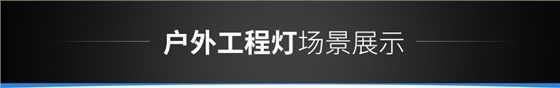 LED投光燈