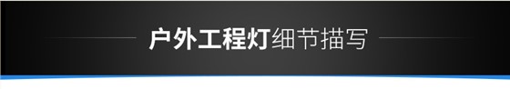 LED投光燈