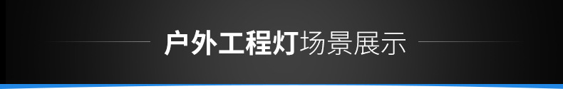 LED投光燈
