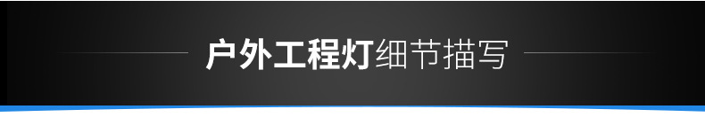 LED投光燈