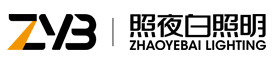 中山市照夜白照明有限公司